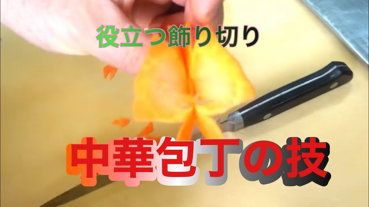 迫力ある中華包丁の切り方編。