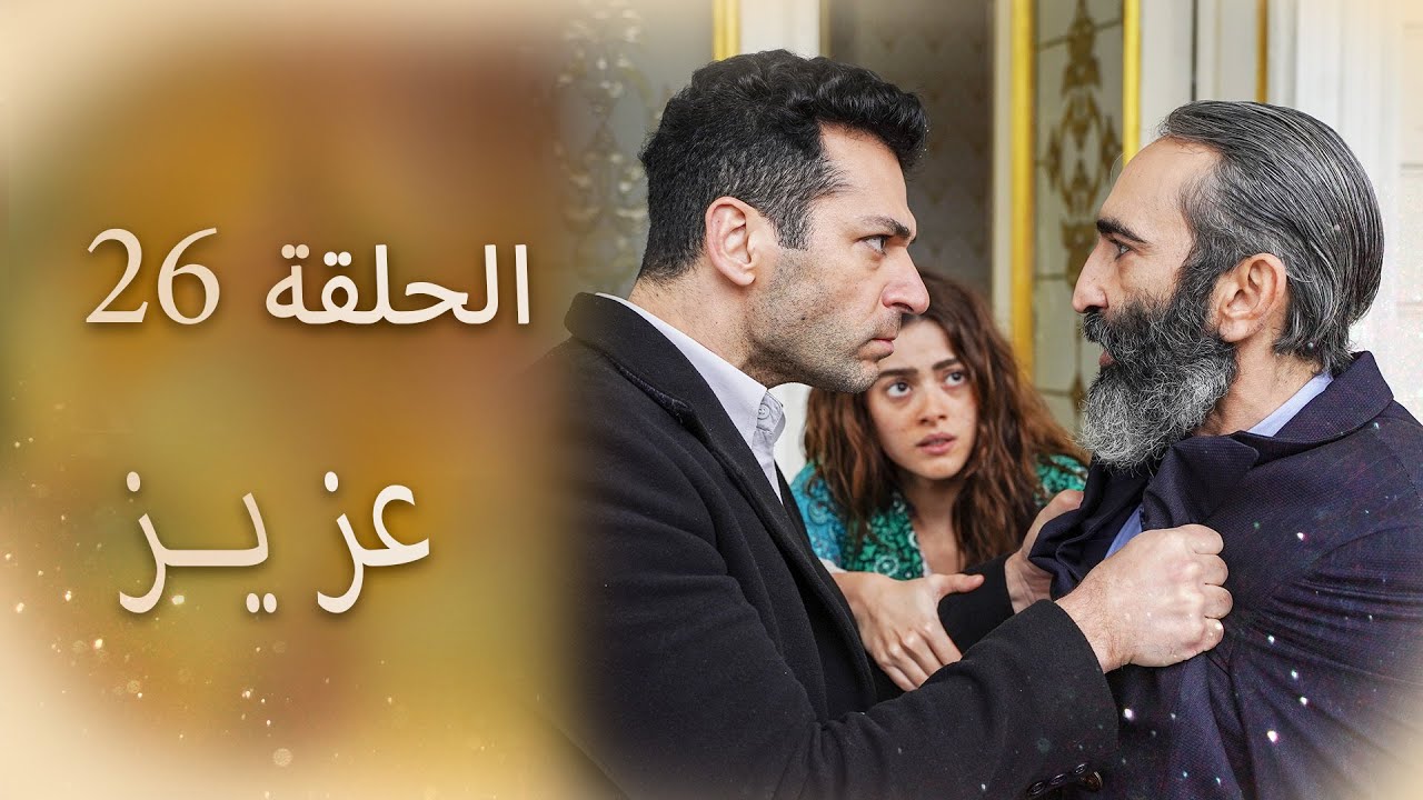 عزیز | الحلقة 26
