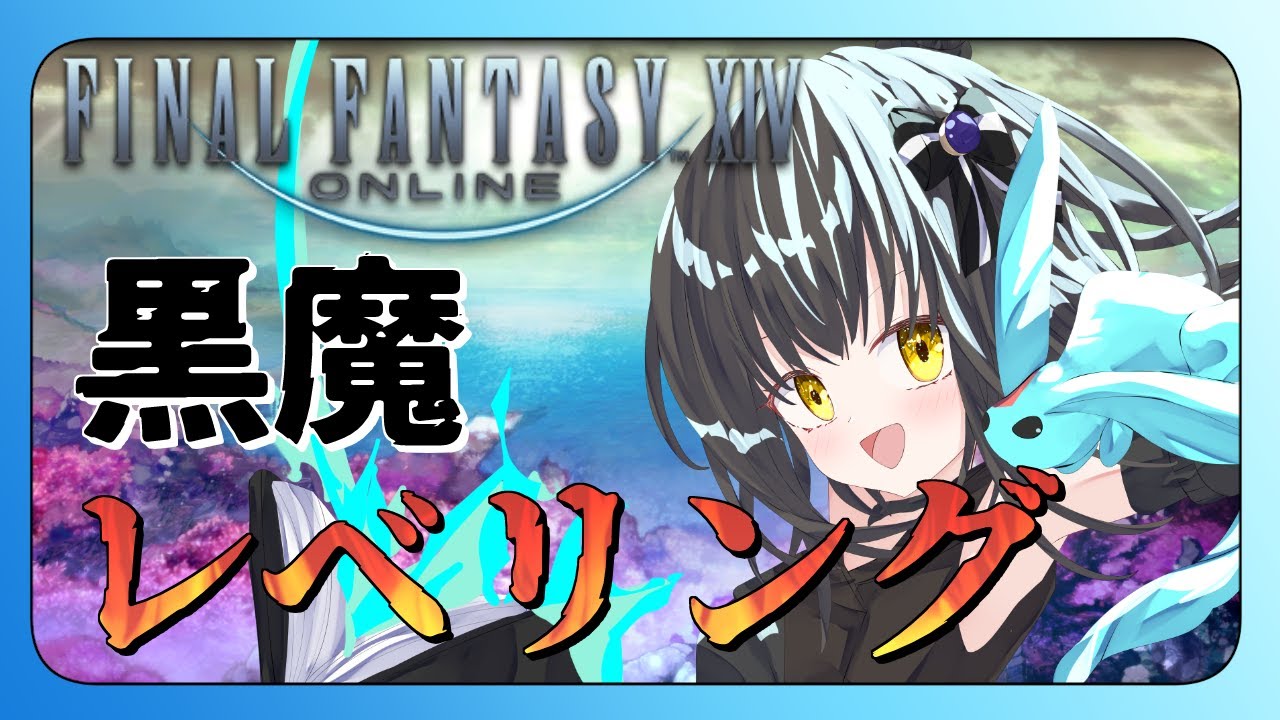 【#FF14 】黒魔ジョブクエ＆レベリング 65→71まで🔥ヴァレンティオンデーもやります🍫【月見里瑜依/#Vtuber】