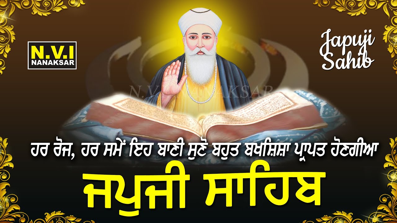 ਗੁਰੂ ਨਾਨਕ ਸਾਹਿਬ ਜੀ ਦੀਆਂ ਖੁਸ਼ੀਆਂ ਲੈਣ ਲਈ ਰੋਜਾਨਾ ਅੰਮ੍ਰਿਤ ਵੇਲੇ ਦੀ ਸ਼ੁਰੂਆਤ ਜਪੁਜੀ ਸਾਹਿਬ ਨਾਲ ਕਰੋ  | #japji
