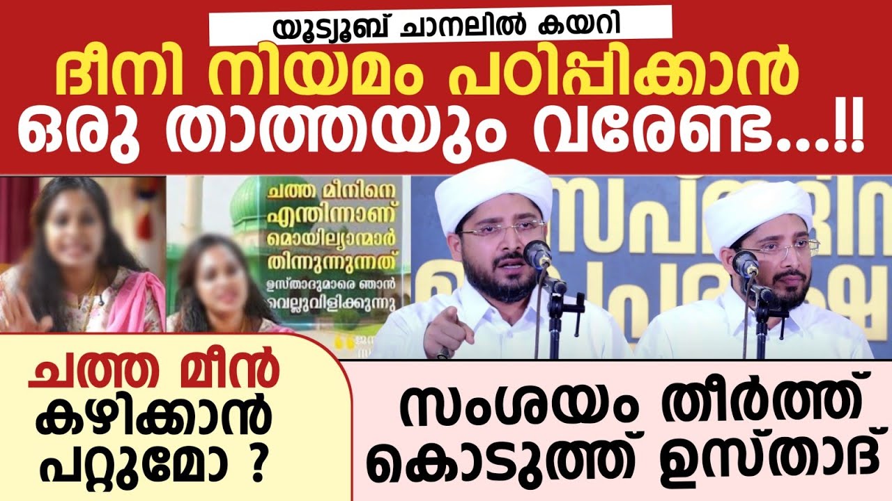 ദീനി നിയമം പഠിപ്പിക്കാൻ ഒരു താത്തയും വരേണ്ട...!! Noufal saqafi kalasa 