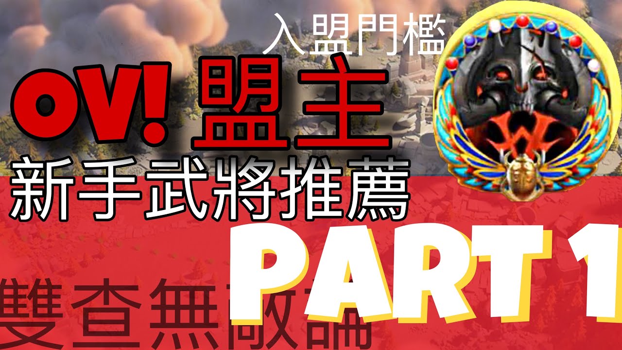 【樂宅精華】🔥 【萬國覺醒】 OV 盟主手把手教你埃及之戰攻略 PART 1 精粹版 03/12/19