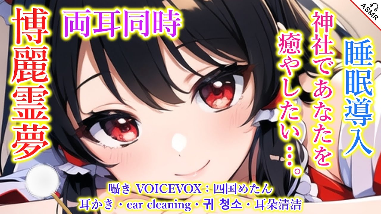 【ASMR】霊夢は幻想郷に迷い込んで来たあなたを癒やしたい！(匠・ほぼ囁き・耳かき・両耳同時・睡眠導入)【3Dio】【touhou】ear cleaning