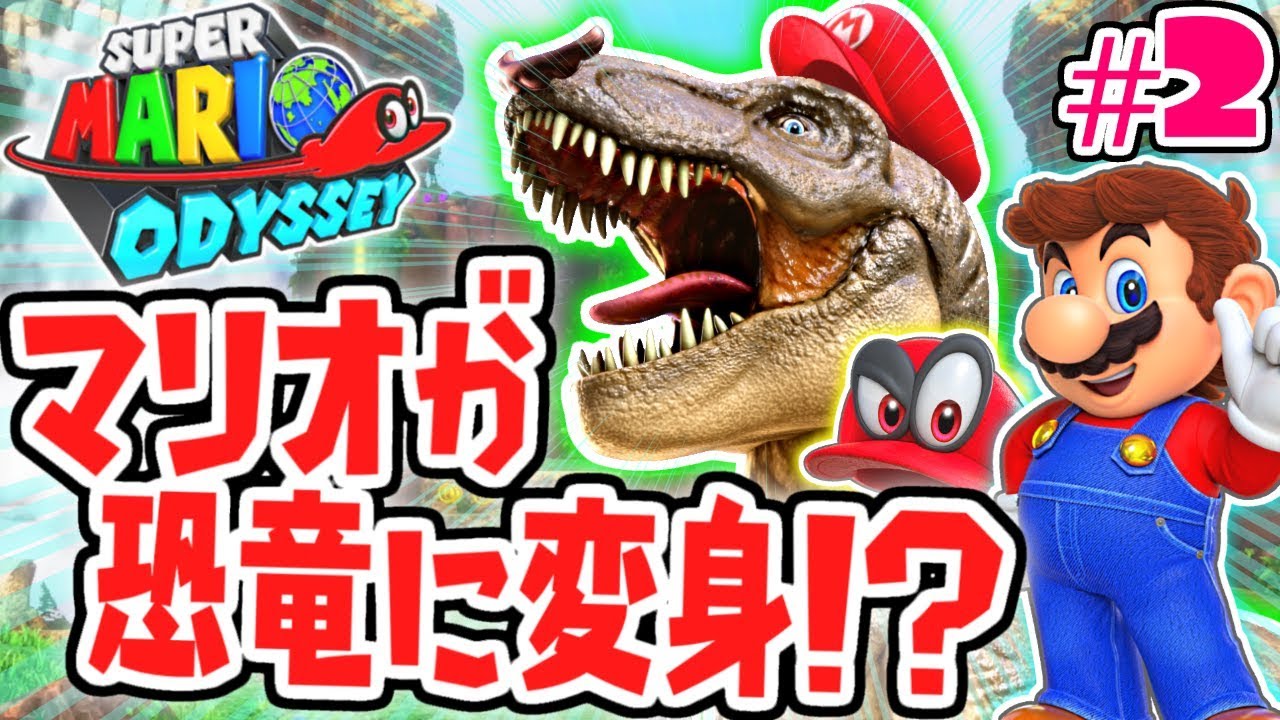超巨大なマリオ恐竜で大暴れ!!滝の国を攻略せよ!!世界で実況Part2【スーパーマリオオデッセイ】