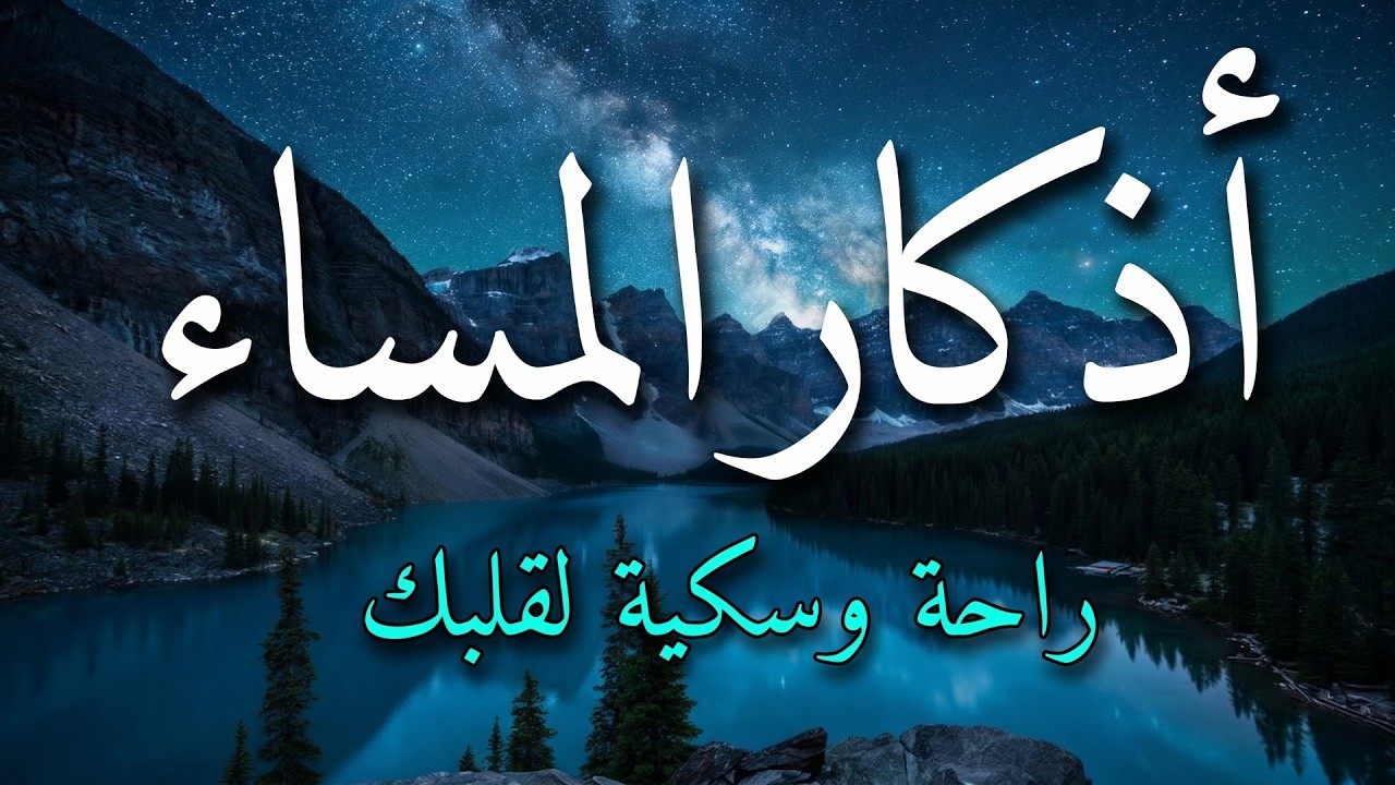 اذكار المساء بصوت يريح قلبك جداااا 🤍! وقاية وكفاية وحرز من كل شر ||ماجد الدعوس adhkar evening