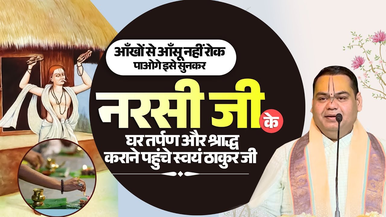 आँखों से आँसू नहीं रोक पाओगे इसे सुनकर - नरसी जी के घर तर्पण और श्राद्ध कराने पहुंचे स्वयं ठाकुर जी