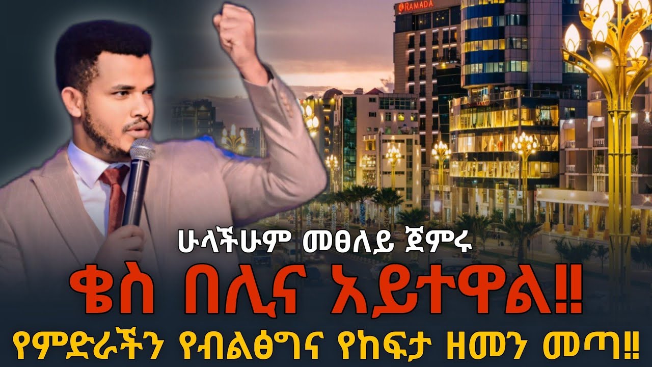 ‼️ቄስ በሊና ይሄንን ተናግረው ነበር እያስፈራራዋቹ አይደለም ‼️ ሁላችሁም ላልሰማ አድርሱ ||URGENT MESSAGE WITH PROPHET MIRACLE TEKA