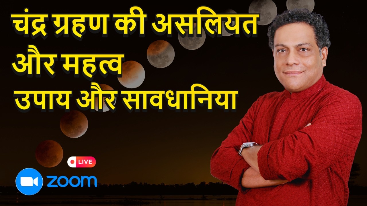 3 मार्च चंद्र ग्रहण Grahan Kab Lagega Chandra grahan 2026 Date And Time In India