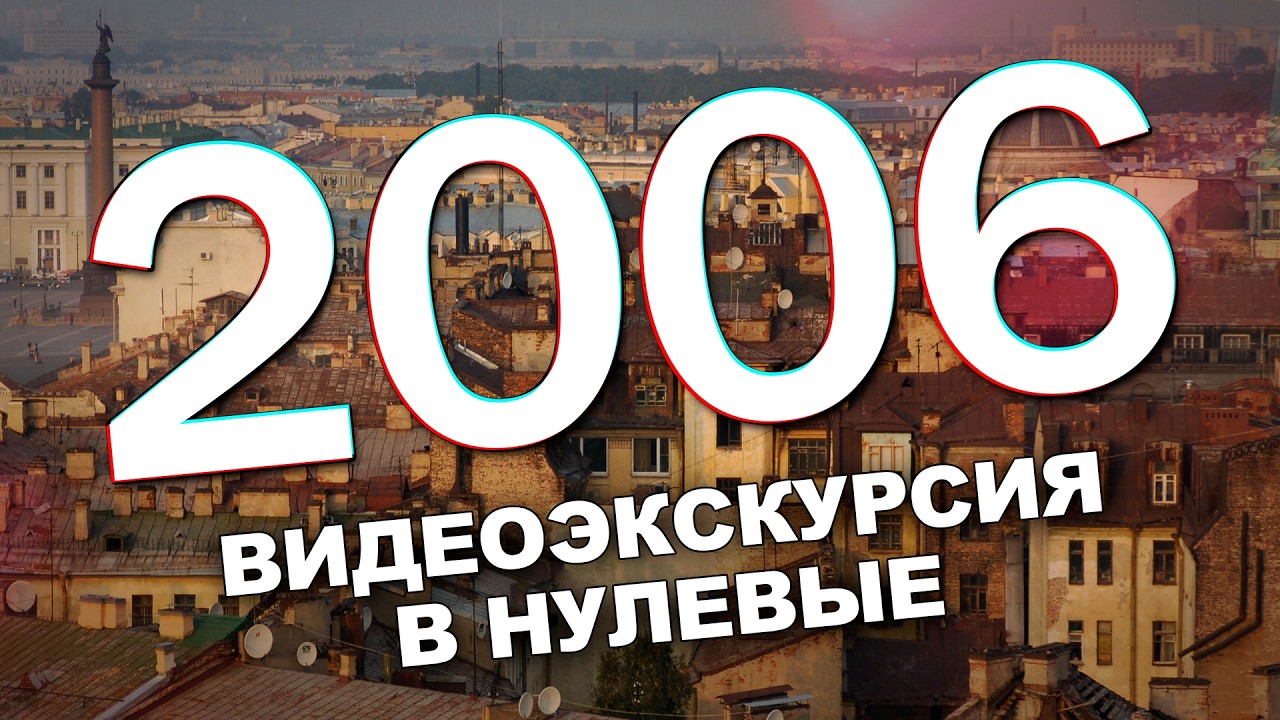 Путешествие в НУЛЕВЫЕ - Петербург 2006 года (ДАВЕЧА в Петербурге)