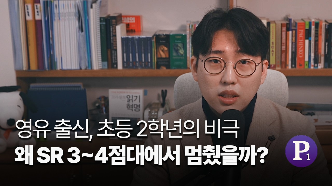 영유 출신의 비극? SR 3~4점대에서 멈추는 진짜 이유 4가지