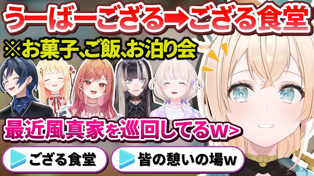 実は最近後輩が次々と自宅へ来て「うーばーござる」から「ござる食堂」になっていた風真家【風真いろは/ホロライブ切り抜き/holoX/ReGLOSS】