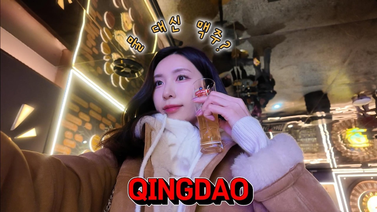 나혼자 칭다오🇨🇳, 현지인들만 아는 칭다오 야경 맛집..왕홍 핫플까지 다 털었다
