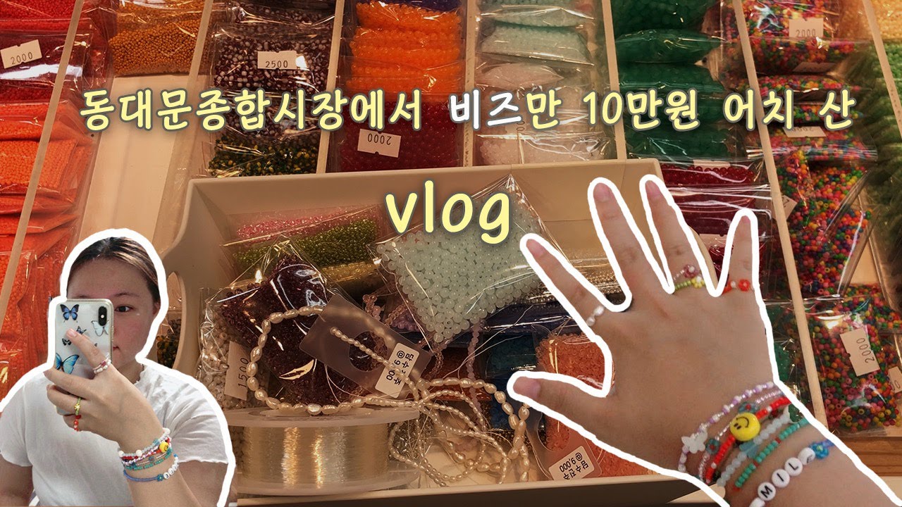 eng) Vlog l 혼자 동대문종합시장가서 비즈 사기 ㅣ동대문 비즈상가추천 ㅣ비즈만 10만원어치???ㅣ비즈팔찌ㅣ비즈반지ㅣ비즈 브이로그 ㅣ 동대문 부자재상가하울
