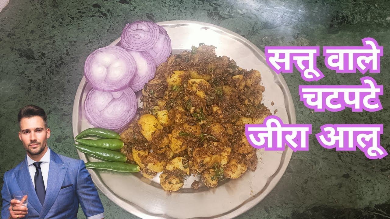 सत्तू वाले चटपटे जीरा आलू | भुने मसालों के साथ सूखी आलू की सब्जी | Jeera Aloo Recipe with a Twist
