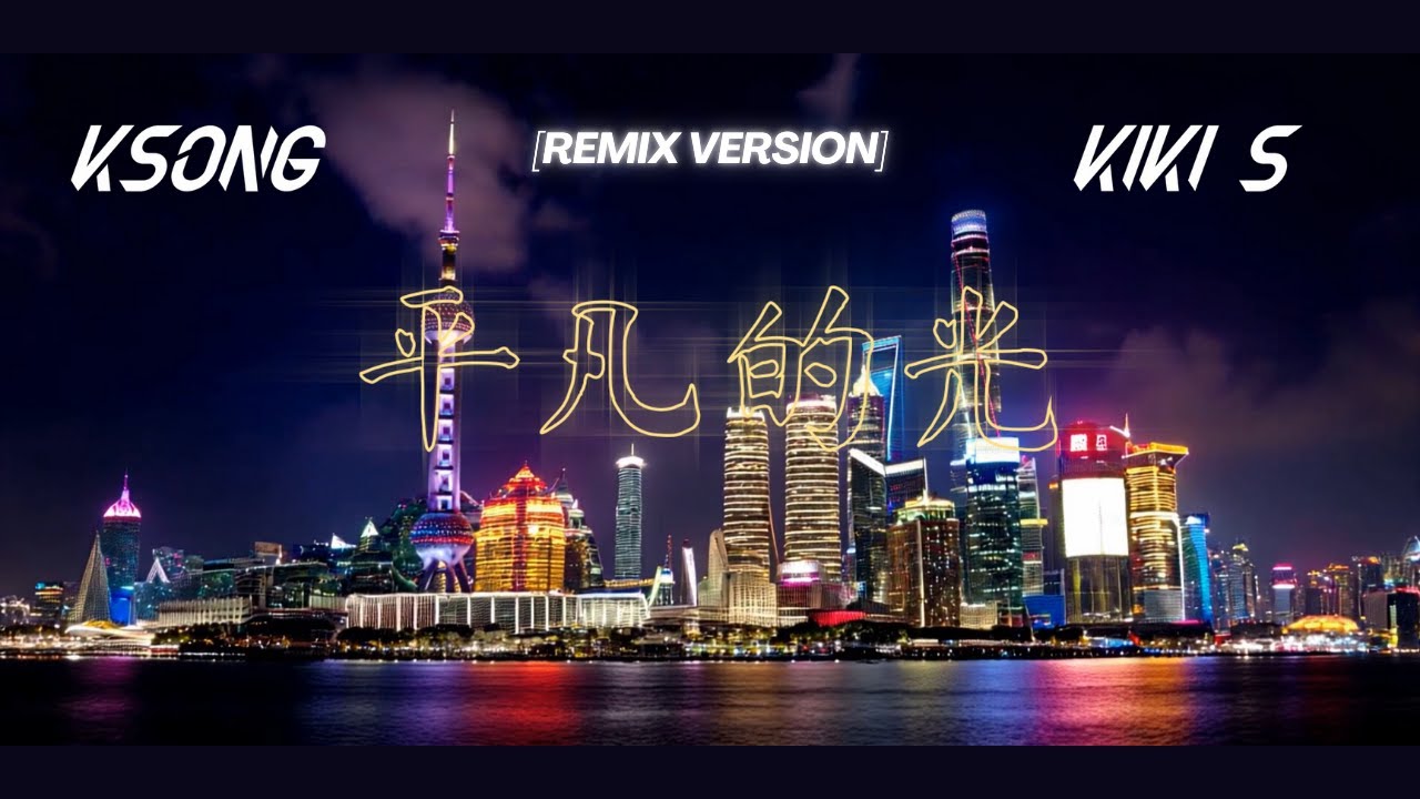 KSONG - 平凡的光 (Ordinary Light) (Remix Version) ft. Kiki S (Official Music Video)