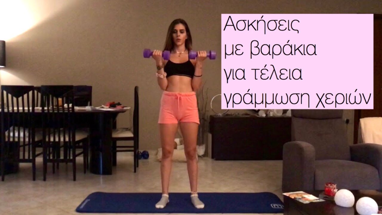 Γυμναστική στο σπίτι | Ασκήσεις για τα χέρια με βαράκια