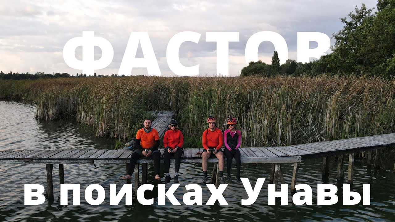 ФАСТОВ, в поисках Унавы на велосипедах