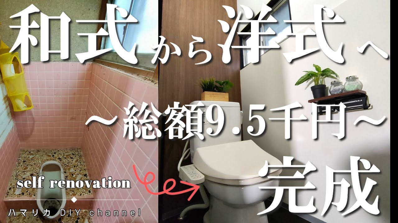 #13【トイレDIY】激変！昔ながらの和式便所から洋式へ完成！ホテルみたいなモダンでカッコいいトイレ。