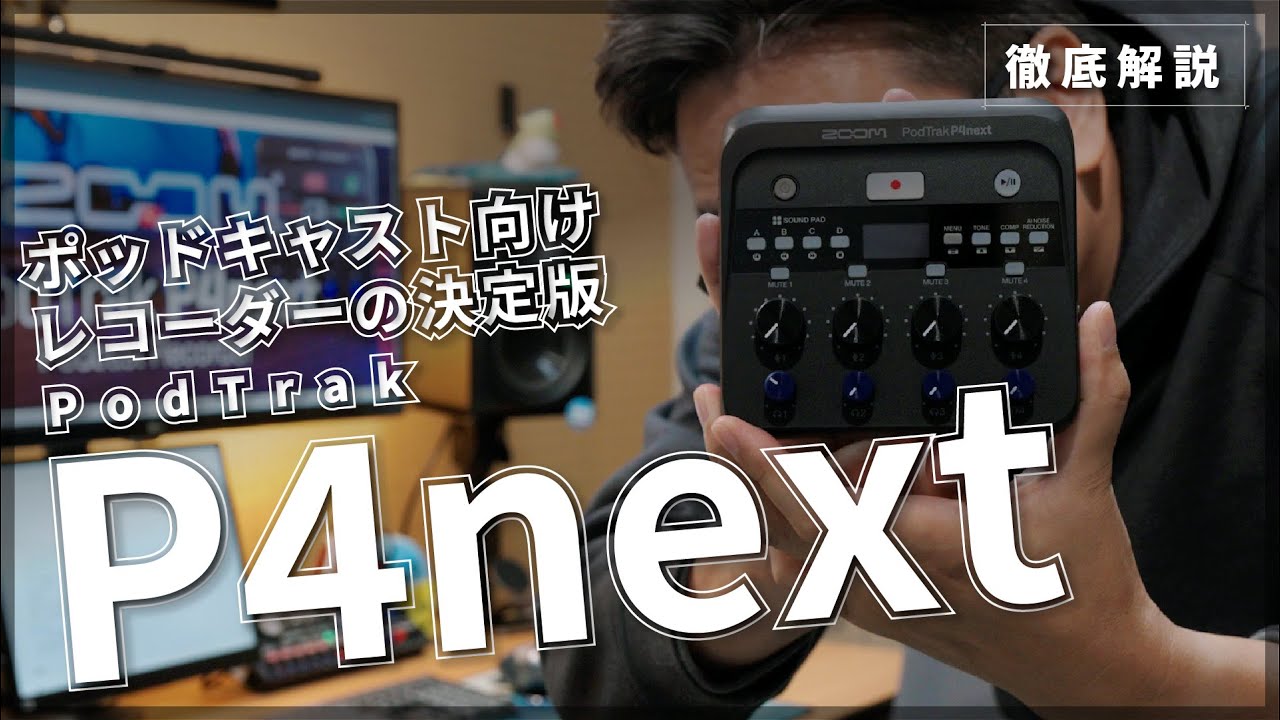 【コンプレッサー】PodTrak P4next【AIノイズリダクション】