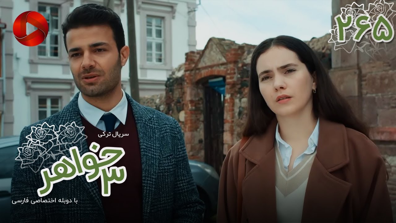 Serial Se Khahar  -  Episode 265 - سریال ترکی  سه خواهر - قسمت 265 - دوبله فارسی