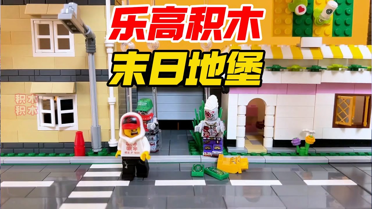 积木积木的乐高末日地堡第一季（完整版）【积木积木】 #乐高 #乐高末日地堡 #乐高丧尸 #乐高故事 #积木