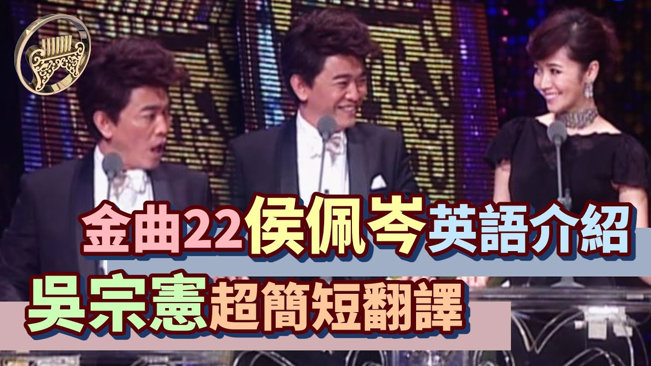 金曲22│主持人侯佩岑流利英語介紹 吳宗憲超簡短翻譯