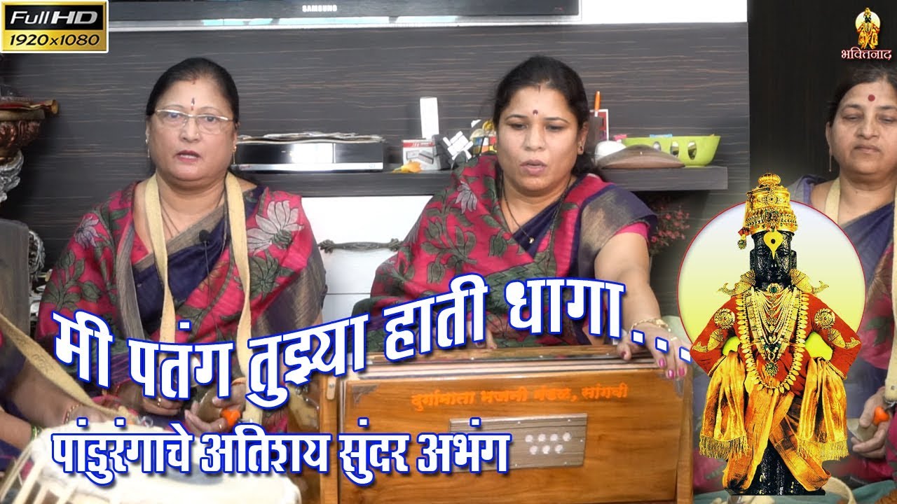 मी पतंग तुझ्या हाती धागा || दुर्गामाता भजनी मंडळ, मधुबन, जुनी सांगवी || अतिशय सुंदर विट्ठल भजन ||