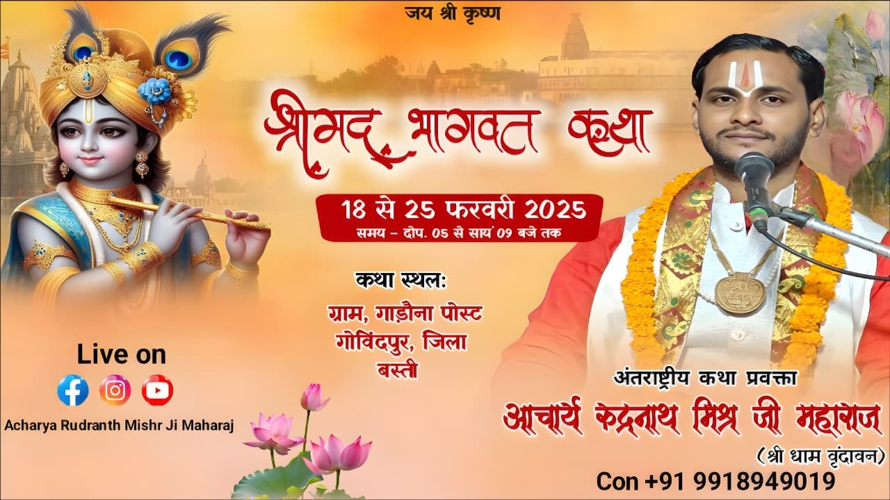 Day- 07 !!श्रीमद भागवत कथा !! रुद्रनाथ मिश्र जी महाराज !! ग्राम, गाड़ौना पोस्ट गोविंदपुर, जिला बस्ती