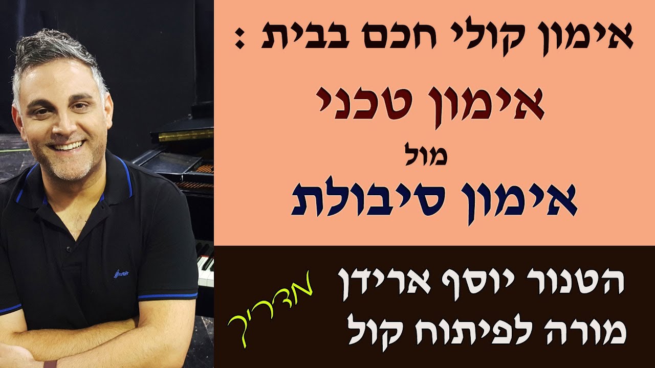 פיתוח קול עם יוסף ארידן : אימון טכני מול אימון סיבולת