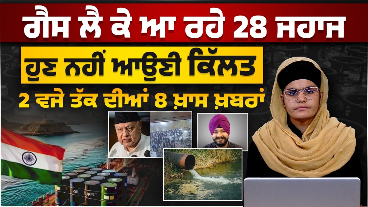 Latest Punjabi News Bulletin। 2 PM 08 NEWS । 2 ਵਜੇ ਤੱਕ ਦੀਆਂ 08 ਖ਼ਬਰਾਂ । 12 March। THE KHALAS TV