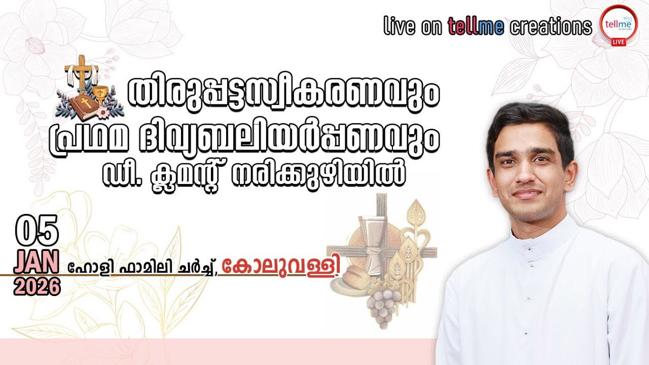 പൗരോഹിത്യ സ്വീകരണവും വി. കുർബാന അർപ്പണവും I Dn Clement Narikuzhiyil l 05.01.2026 l  09:00 am