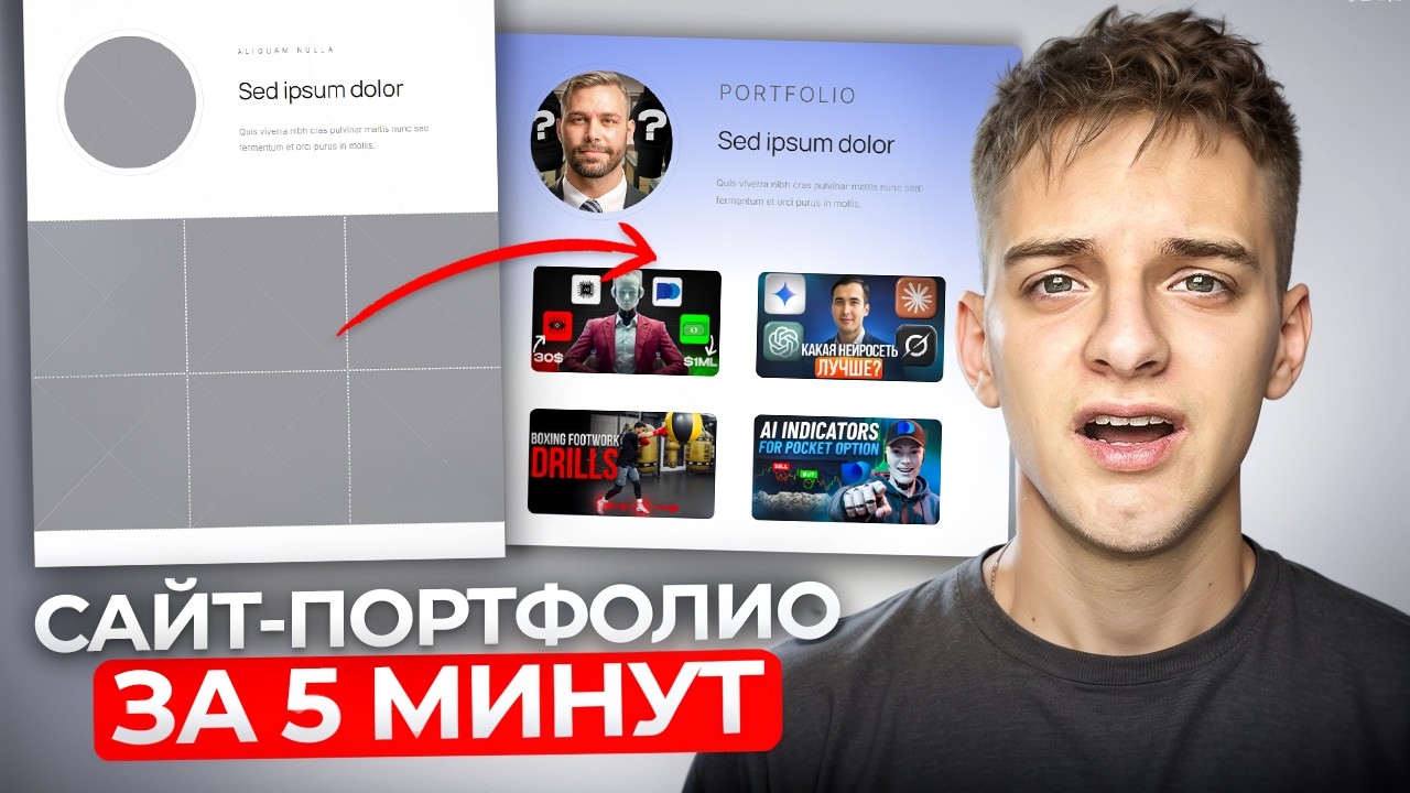 Как создать Сайт-портфолио за 5 минут?