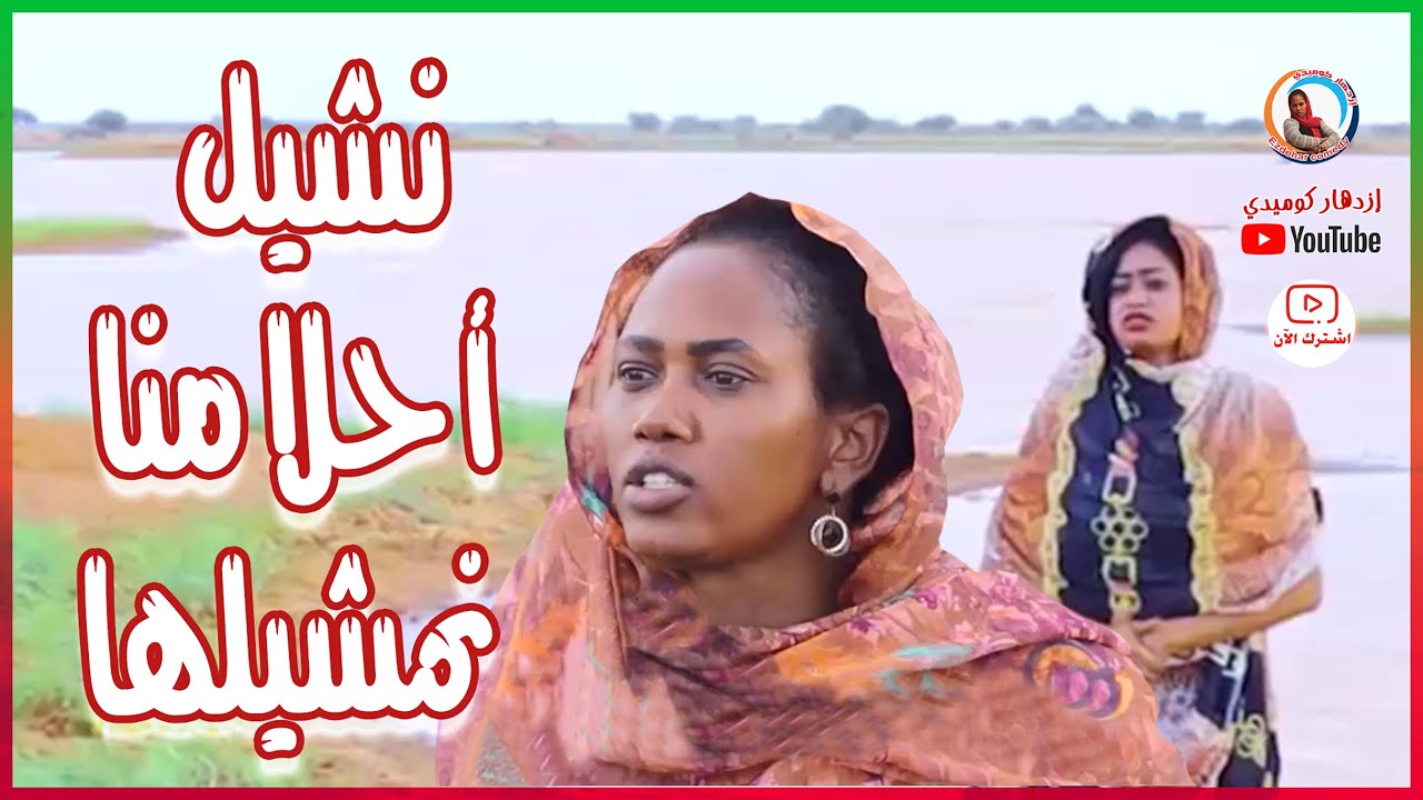 نشيل أحلامنا نمشيلها .. حياة الريف  |  بطولة إزدهار محمد علي والمجموعة
