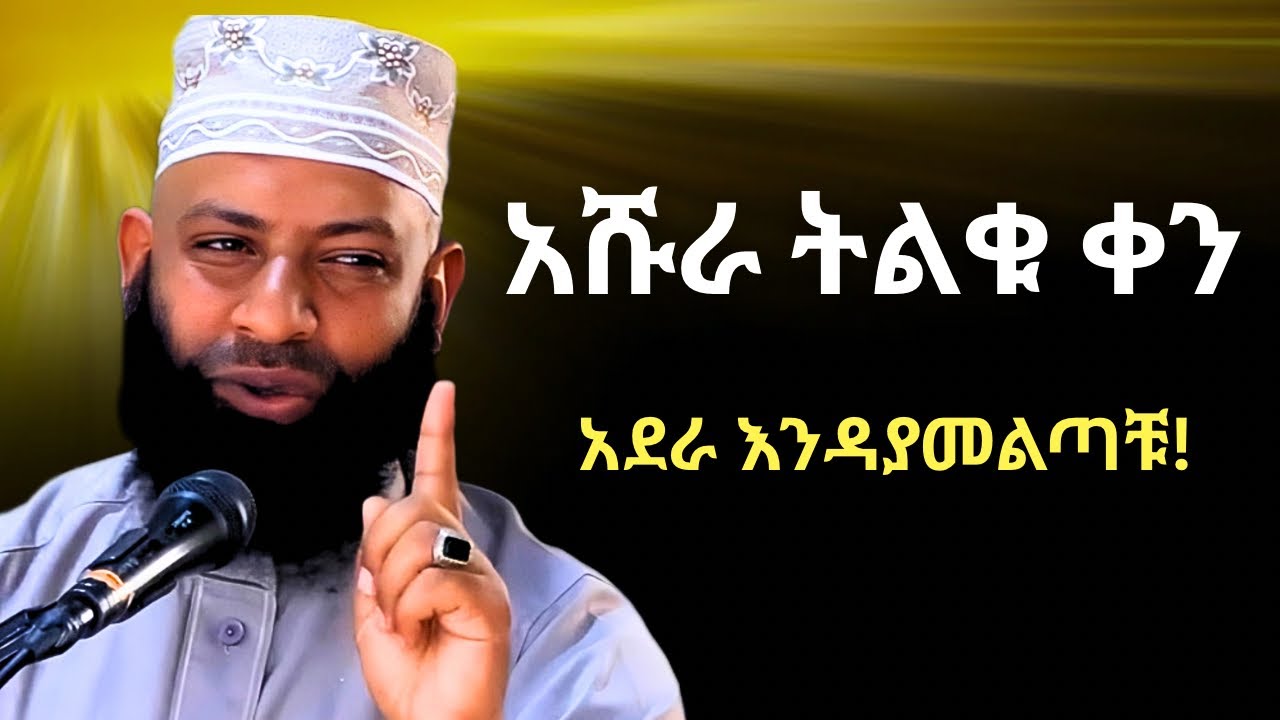 አሹራን ይህን ሳታደርጉ እንዳያልፍ | ኡስታዝ ካሚል ጣሀ Ustaz Kamil Taha New Hadis | Ashura Day