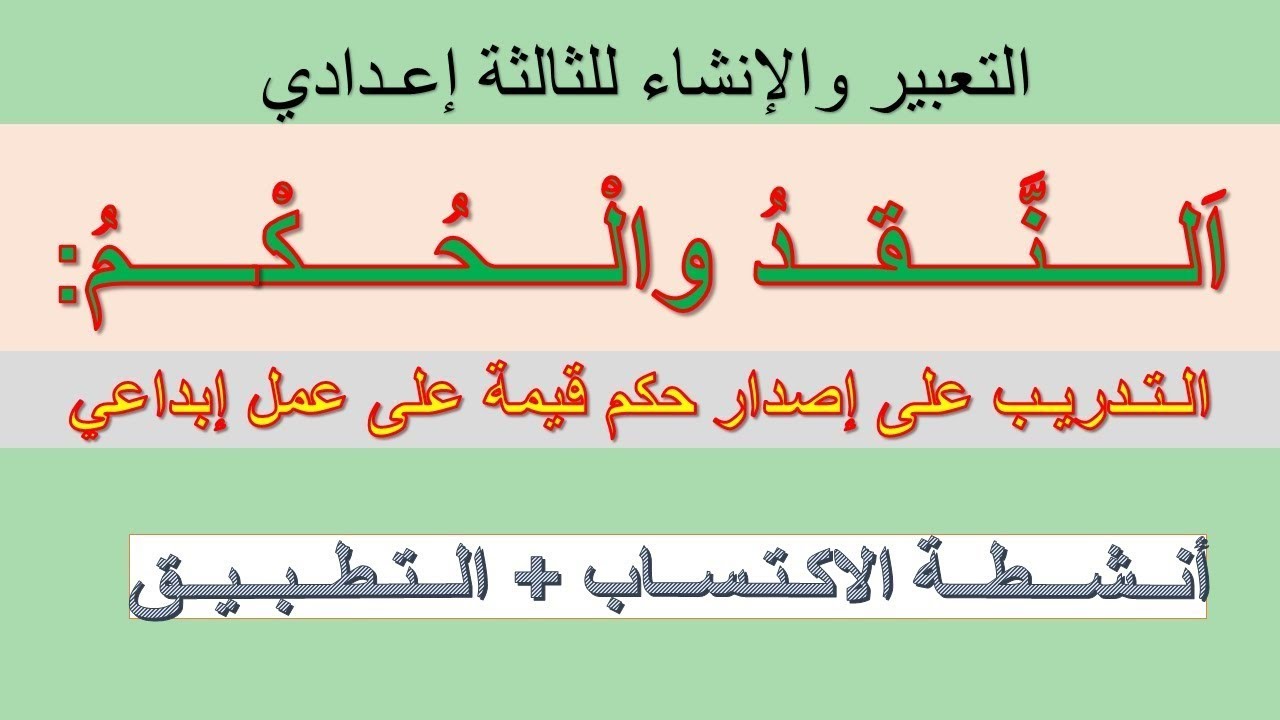الــنــقــد والــحــكــم/حصة الاكتساب + نموذج تطبيقي (للثالثة إعدادي)