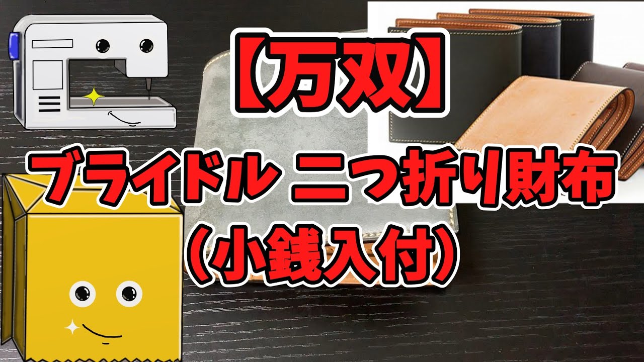 【万双】ブライドル 二つ折り財布（小銭入付）紹介