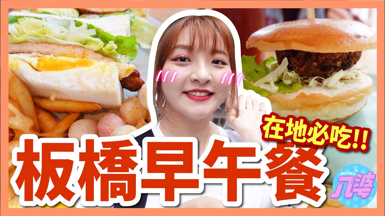 【美食】吃一次就愛上！板橋排隊早午餐名店！超多汁漢堡排！套餐裡有炸湯圓？！│八婆BESTIES