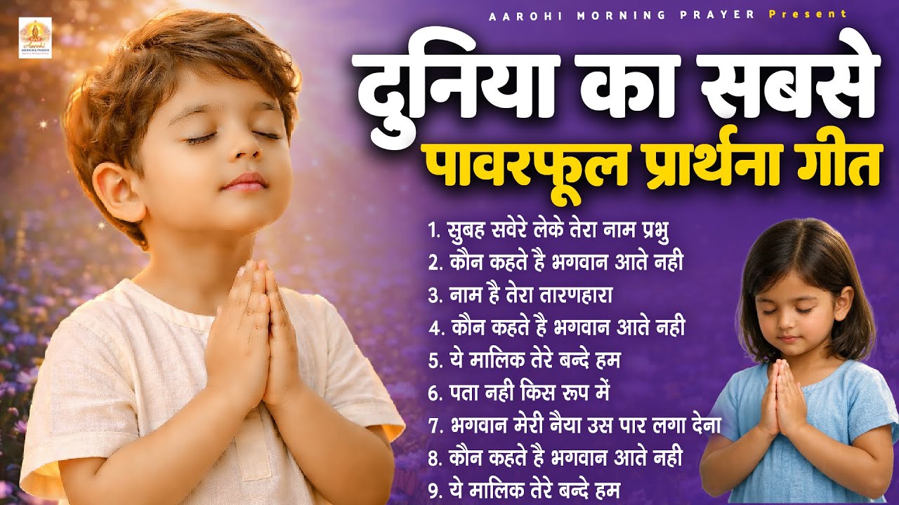 दुनिया का सबसे पावरफुल प्रार्थना गीत - Subah Ki Prarthana | Morning Prayer Song | #morningprayer