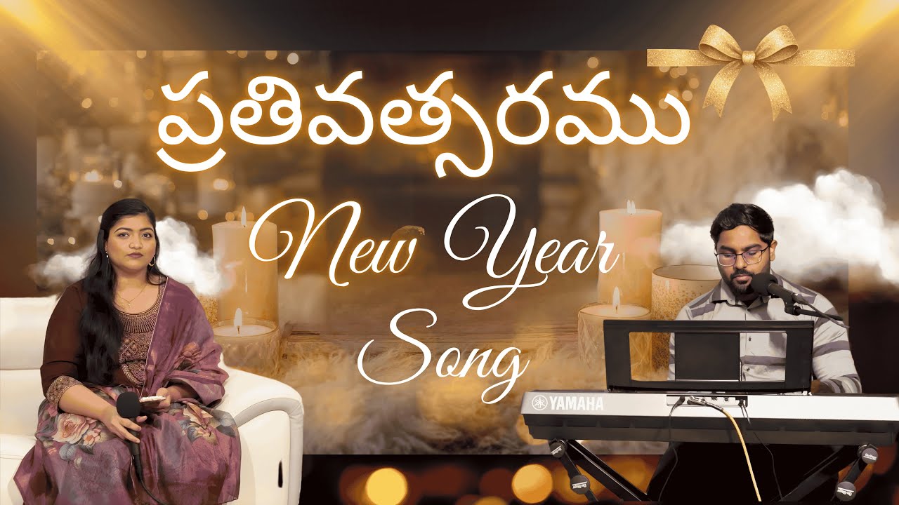 ప్రతివత్సరము | Prathi Vatsaramu | Sowmya Dabbiru | New Year Song