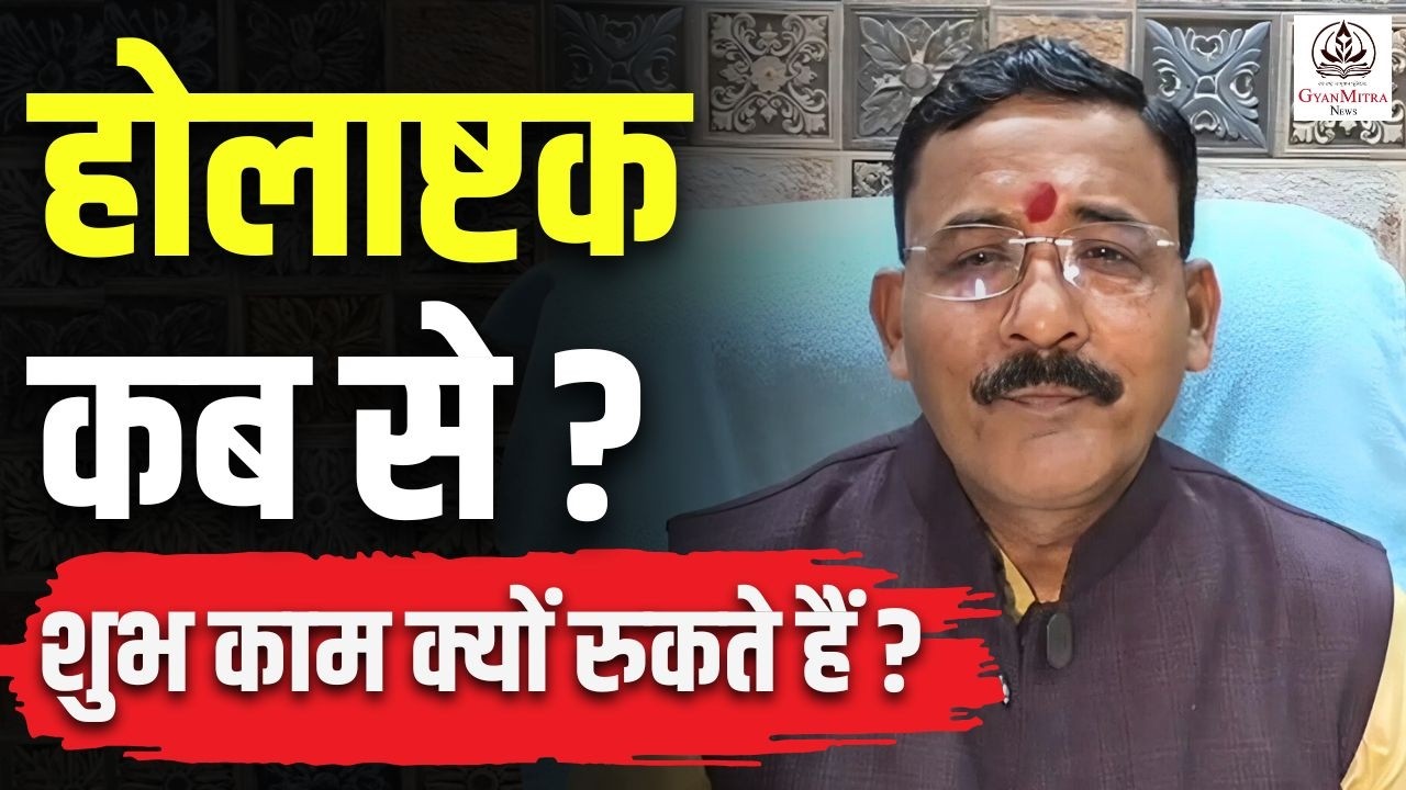 Holi 2026 se Pehle Holashtak Kab Lagega? | Holashtak Ka Mahatva | Holika Dahan Kab Hai?