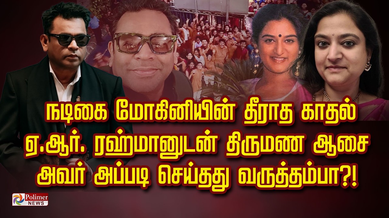 நடிகை மோகினியின் தீராத காதல் ஏ.ஆர். ரஹ்மானுடன் திருமண ஆசை அவர் அப்படி செய்தது வருத்தம்பா?!