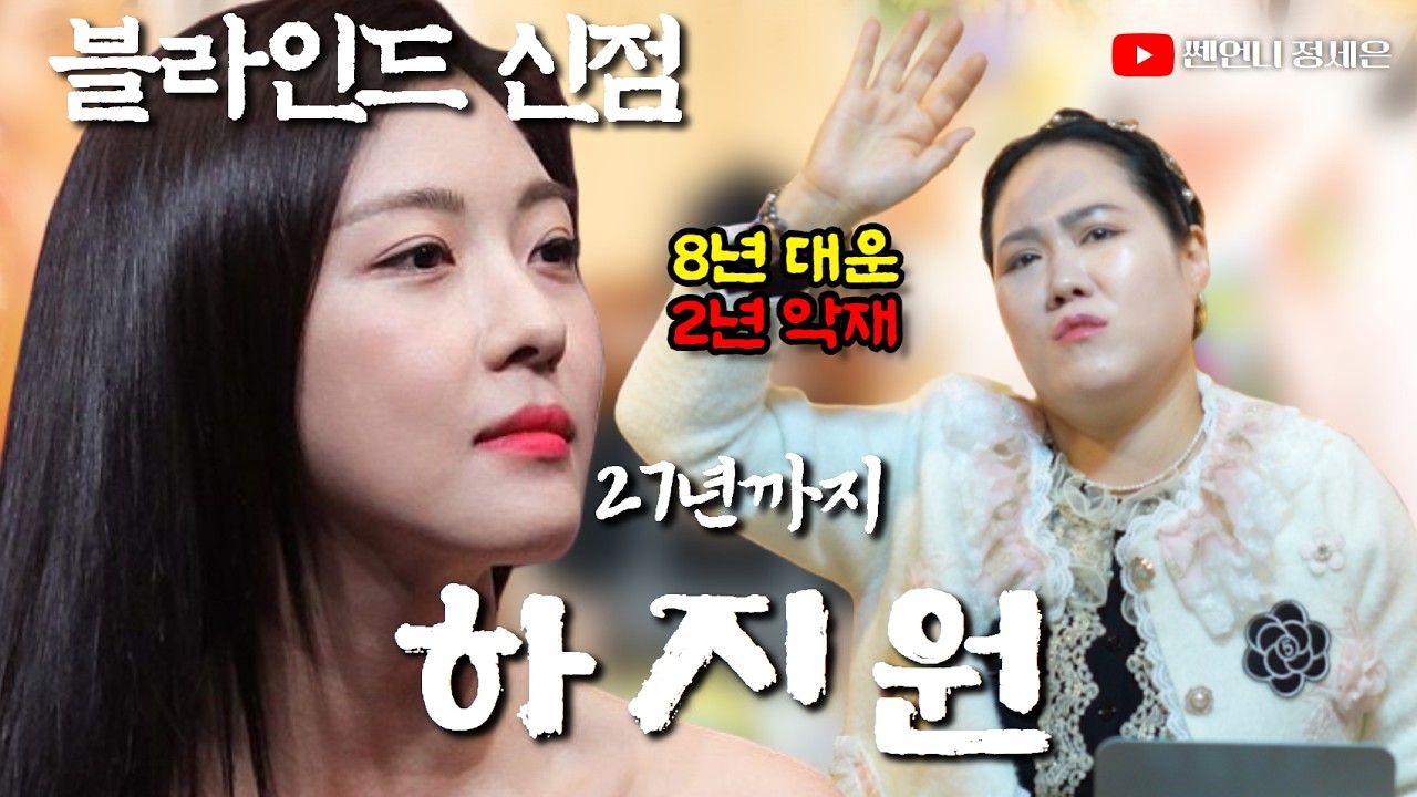 [블라인드 신점] 배우 하지원 사주 넣었는데‼️가르마 사주!?