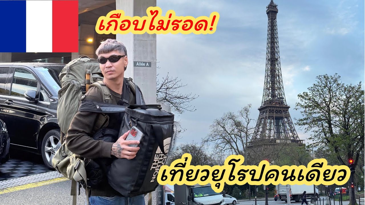  Ep.1 🇫🇷แบ๊คแพ็คยุโรปคนเดียวครั้งแรกในชีวิต! เริ่มต้นการเดินทางที่ไม่รู้ว่าจะรอดไหม! 