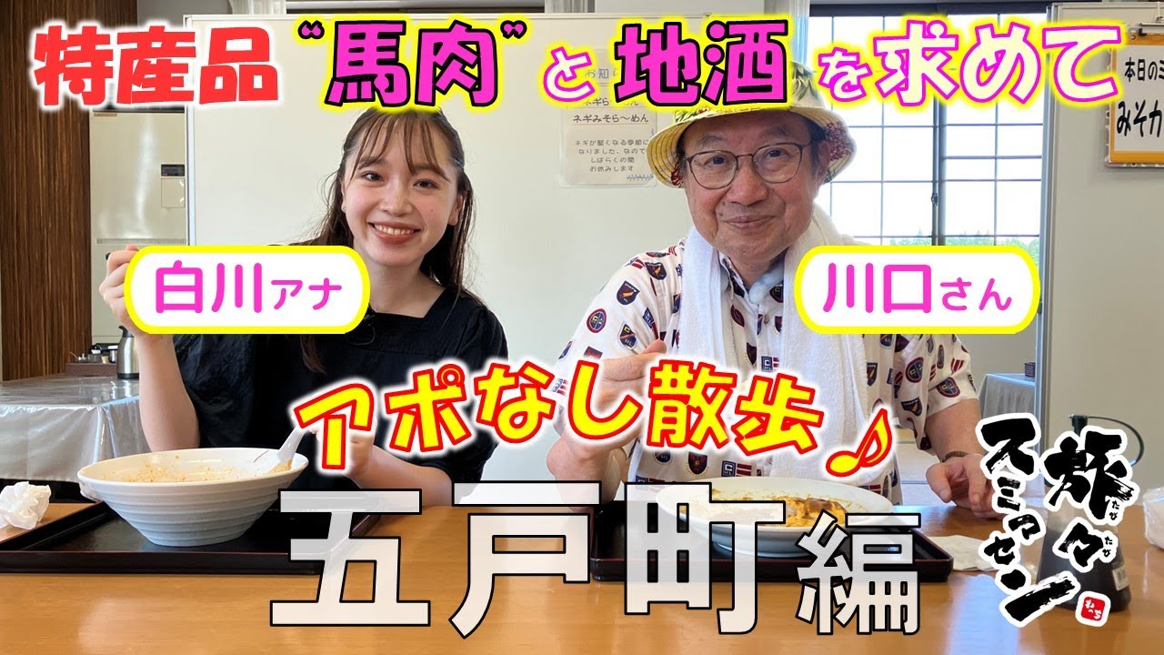 【#旅々スミマセン】五戸町でアポなし散歩　「馬肉といえば五戸」全国でも高い知名度を誇る特産品・馬肉も地酒もおいしい町！どっちも買えるか!?