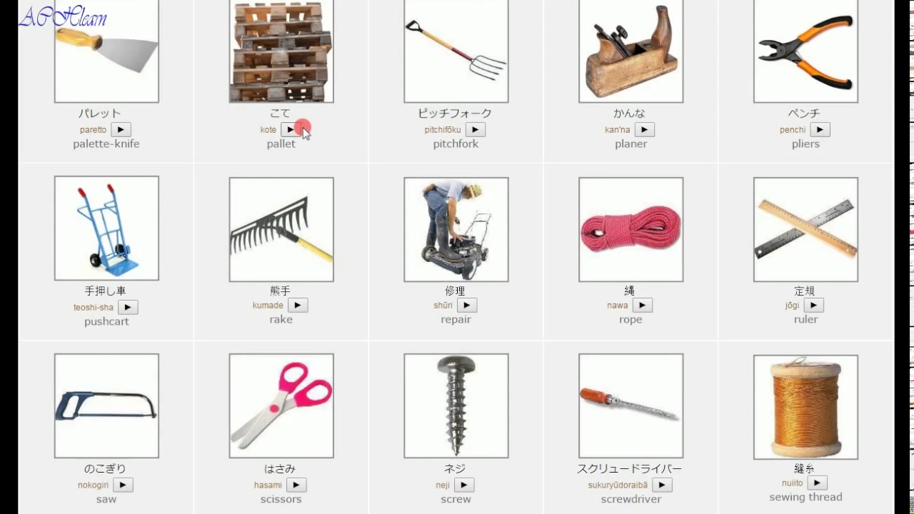 learn japanese : Tools / 道具