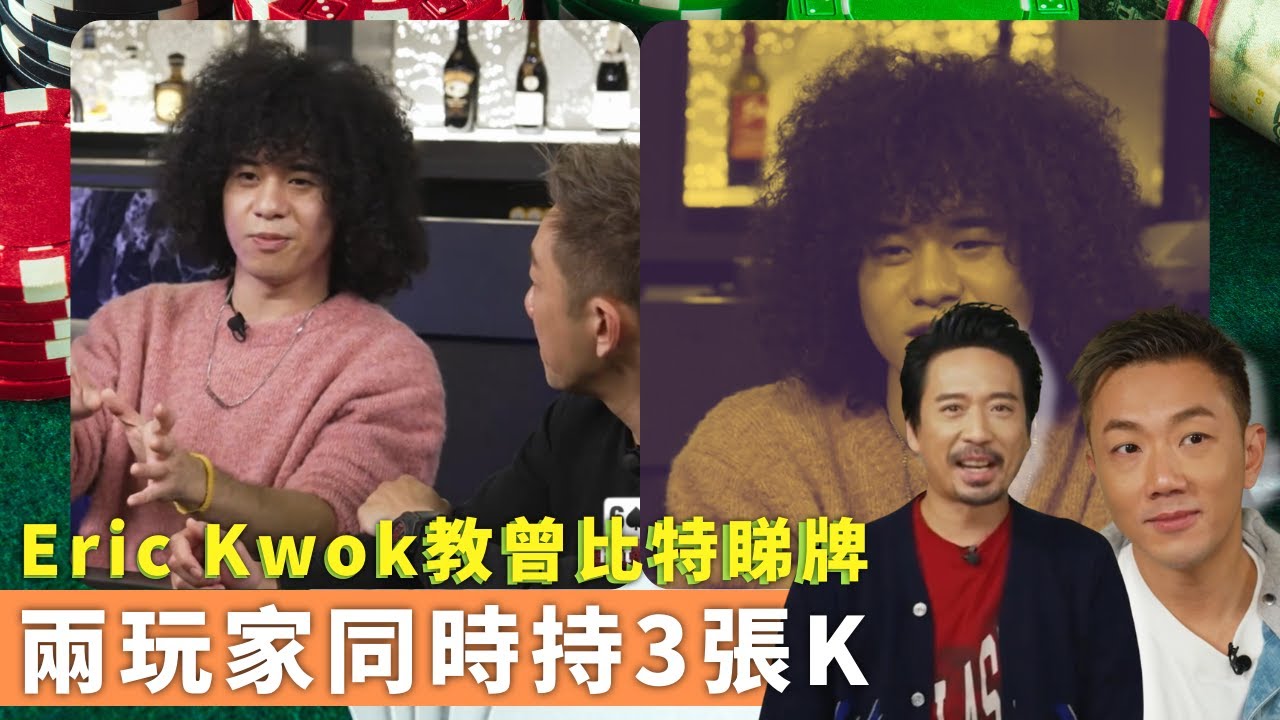 Eric Kwok教曾比特睇牌｜兩玩家同時持3張K｜胡美貽被讚玩得有氣勢｜鋪鋪Poker 郭偉亮 劉浩龍