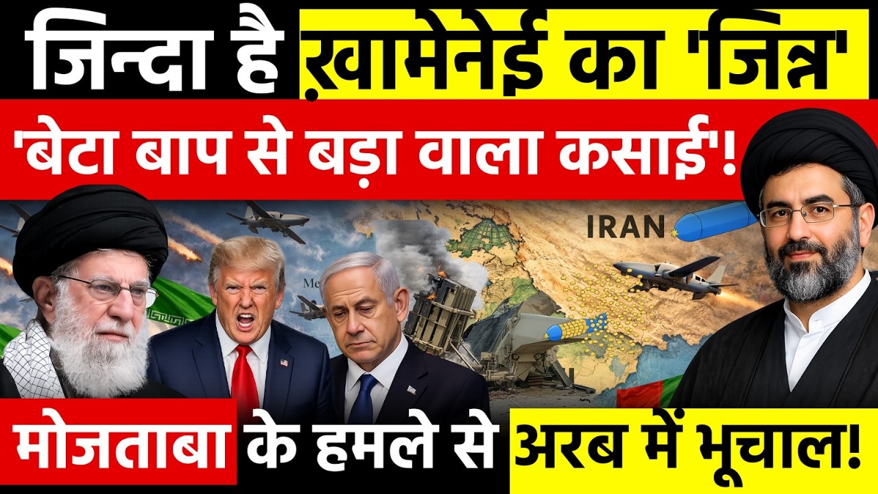 Is Mojtaba Khamenei the next target? ईरान के नए 'Mastermind' के पीछे पड़े Mossad और CIA! | Iran War