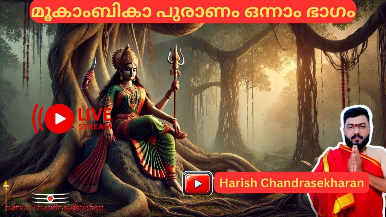 മൂകാംബികാ പുരാണം ഒന്നാം ഭാഗം@8:15