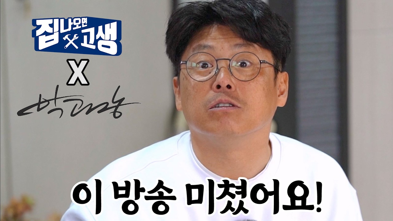 박과장TV 카메라 뒤에서 벌어진 일 [집 나오면 고생 EP.97]