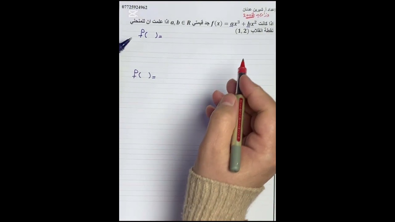 (5)ايجاد قيم الثوابت للنهايات العظمى والصغرى/ رياضيات سادس علمي الفصل الثالث 